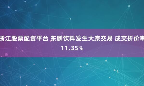 浙江股票配资平台 东鹏饮料发生大宗交易 成交折价率11.35%